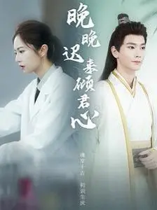 《晚晚迟来倾君心》：一场跨越时空的爱恋，晚来的深情，能否倾覆君心？