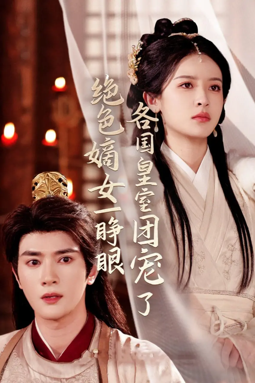 《绝色嫡女》：穿越后被各国皇室团宠？这剧情简直苏炸！深度解析玛丽苏神剧的魅力与槽点！