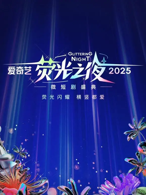 《爱奇艺荧光之夜-2025微短剧盛典》：年度最强微短剧集结，谁将闪耀荧光？