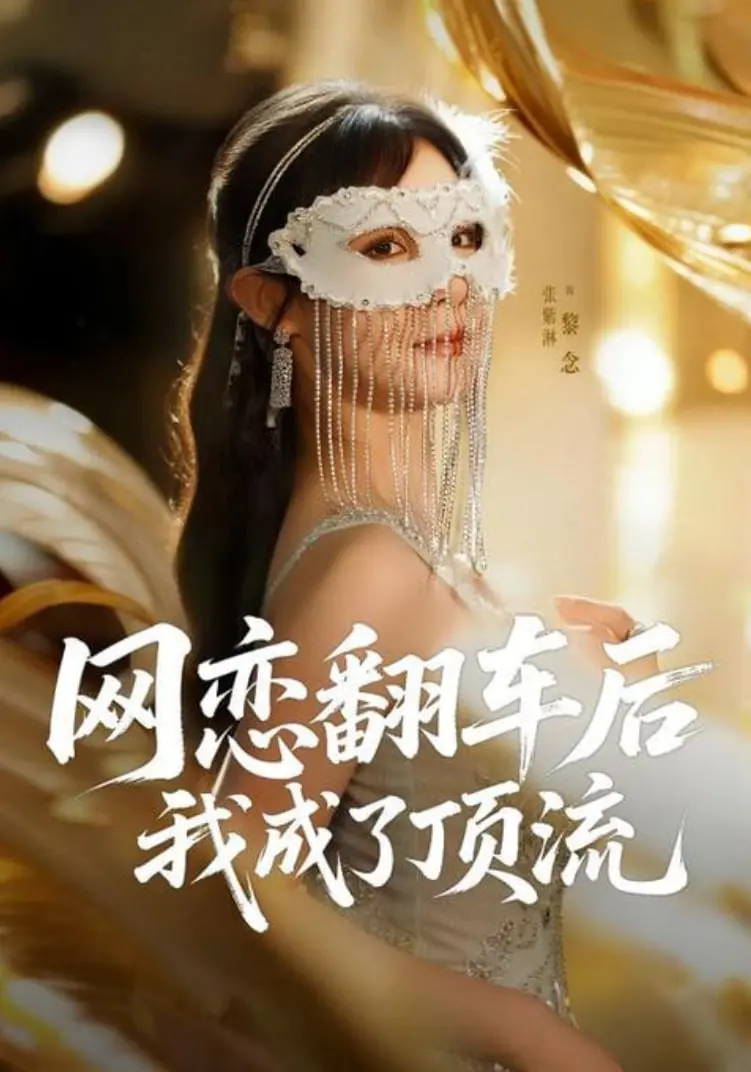 《网恋翻车后我成了顶流》：爆笑揭秘！当虚拟CP照进现实，爱情与事业的双重逆袭之路！