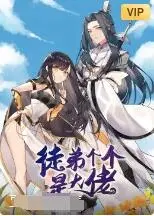 爆笑来袭！《徒弟个个是大佬》：看废柴师傅如何被逆袭！