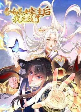 《告白美女宗主后，我无敌了？》：开挂人生？爆笑吐槽修仙恋爱番，看废柴如何逆袭！