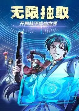 《无限抽取：开局核平修仙世界》：脑洞大开！看主角如何用现代科技玩转修仙界