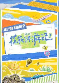 爆笑来袭！《花花环游记》：一场治愈系冒险，带你逃离都市喧嚣，重拾童心与快乐！
