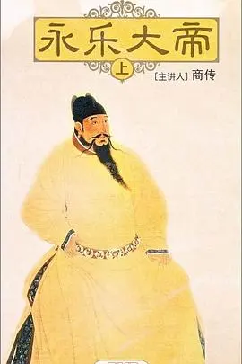 《百家讲坛：永乐大帝》：揭秘明成祖朱棣的传奇一生，权谋、功绩与争议！
