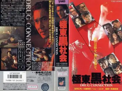 《极东黑社会》：揭秘日本黑帮的血腥内幕！权力、背叛与生存的残酷游戏