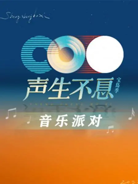 《声生不息·音乐派对》：当回忆碰撞新声，一场跨越时空的华语金曲狂欢盛宴