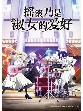 《摇滚乃是淑女的爱好》：当叛逆节奏遇上高雅礼仪，谁说淑女不能放肆摇滚？