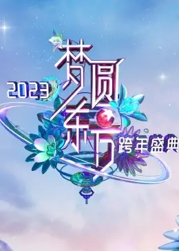 梦圆东方·2023东方卫视跨年盛典：星光璀璨，温暖启航，用歌声点亮你的新年愿望！