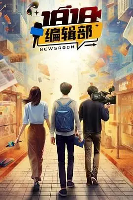 《1818编辑部》：当职场“卷王”遇上“霸道女总裁”，笑料百出的办公室生存记！