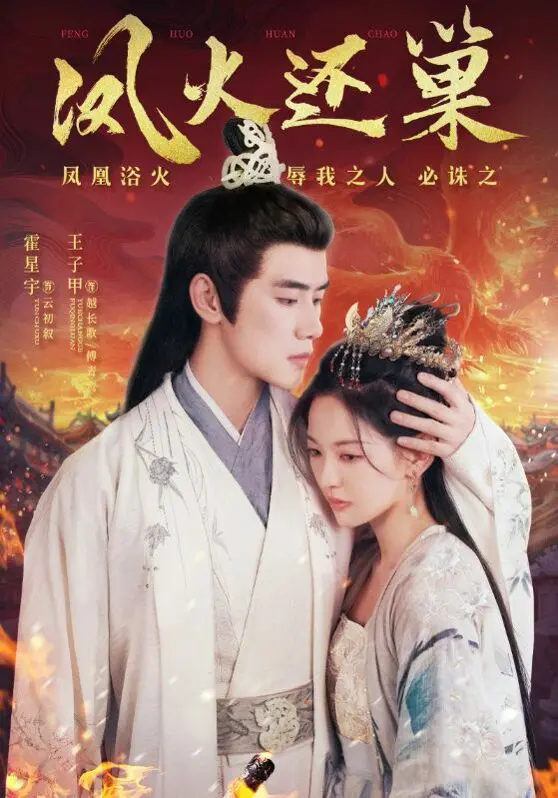 《凤火还巢》：涅槃重生，浴火凤凰展翅翱翔，爱与守护交织的都市传奇