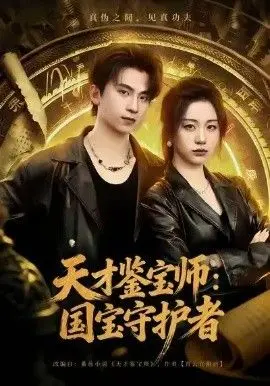 《天才鉴宝师：国宝守护者》：一眼识宝，守护家国珍宝的传奇史诗，惊险鉴宝与温情家族的碰撞