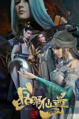 仙侠传奇《晶翠仙尊》：探寻情感与力量的奇幻之旅，你绝对不能错过的视觉盛宴