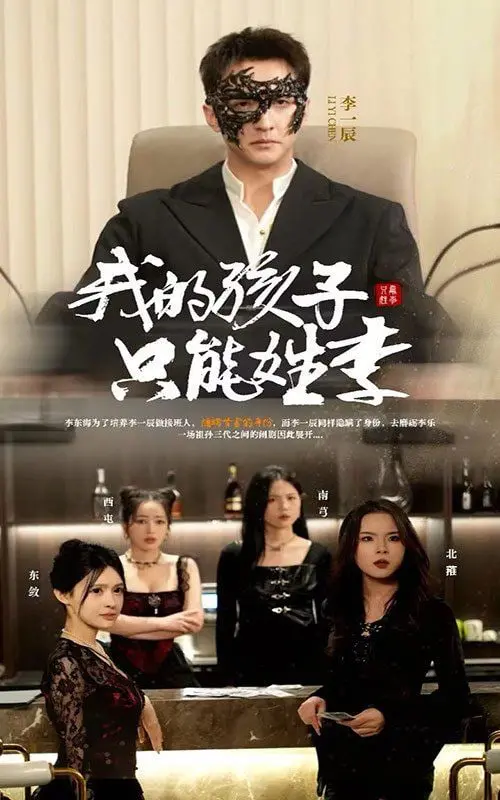 《我的孩子只能姓李》：当家族荣耀遇上时代洪流，一场关于传承与归属的挣扎。