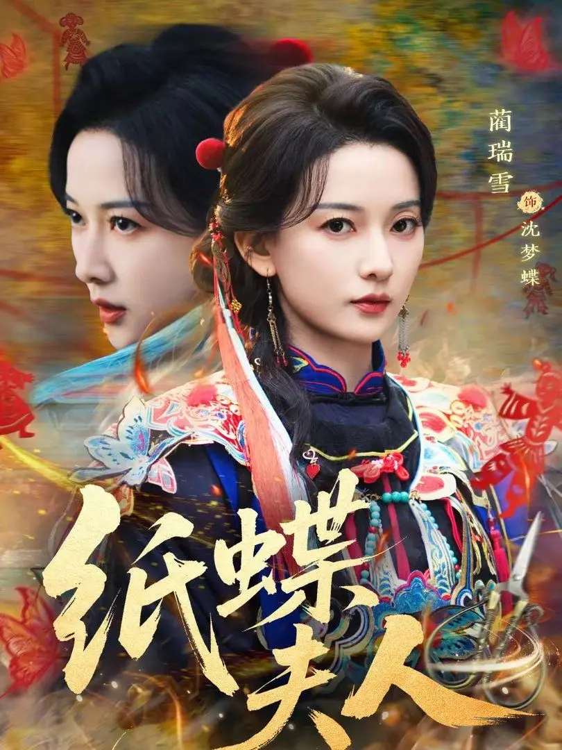 《纸蝶夫人》：一段穿梭时空的绝美爱恋，命运与蝴蝶共舞的浪漫传奇