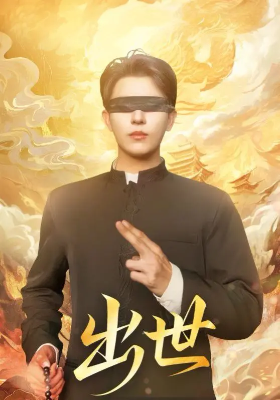 《出世（盲者破世）》：超越感官的追寻，一个失明者如何点亮世界？