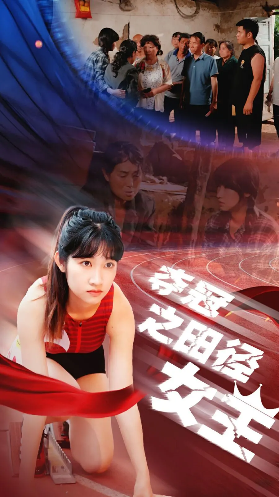 《夺冠之田径女王》：燃爆青春，跨越极限，当热血青春遇上飞驰人生