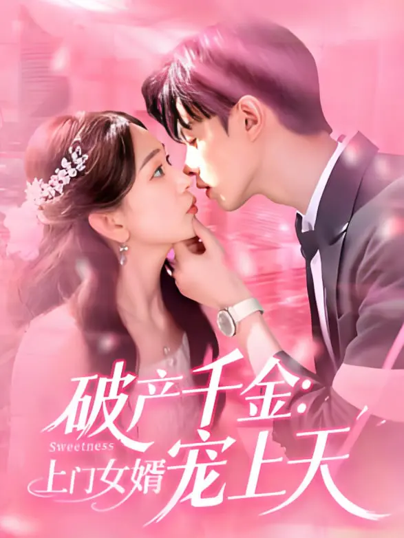 《破产千金上门女婿宠上天》：霸道千金与隐忍赘婿的甜宠反转，看他如何逆袭人生，宠她入骨！