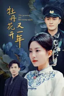 《牡丹花开又一年》：一部关于女性成长、理想与坚守的史诗，看普通人如何谱写不凡人生