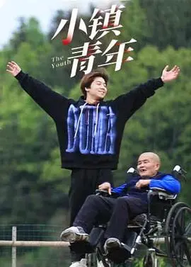 《小镇青年》：困境与梦想的交织，一场关于自我救赎与乡村振兴的深度剖析