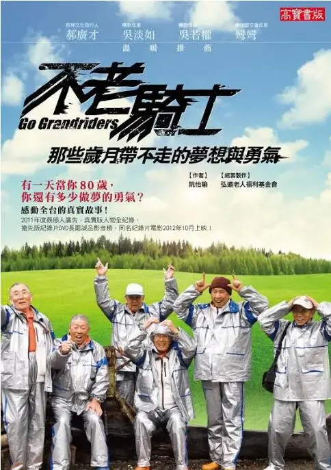 《不老骑士：欧兜迈环台日记》：七旬追梦，骑行台湾，用一生热爱点燃生命激情