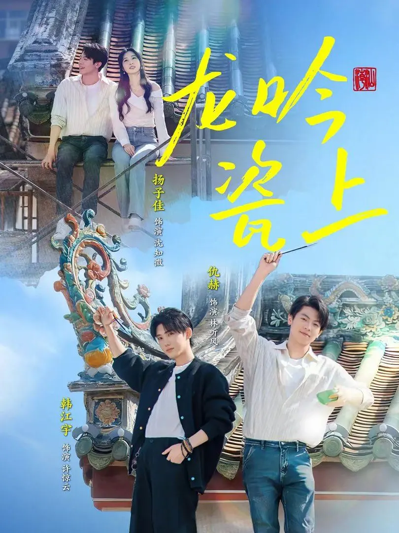 《龙吟瓷上》：千年瓷韵，匠心传承，一部关于美、技艺与历史的视觉盛宴！