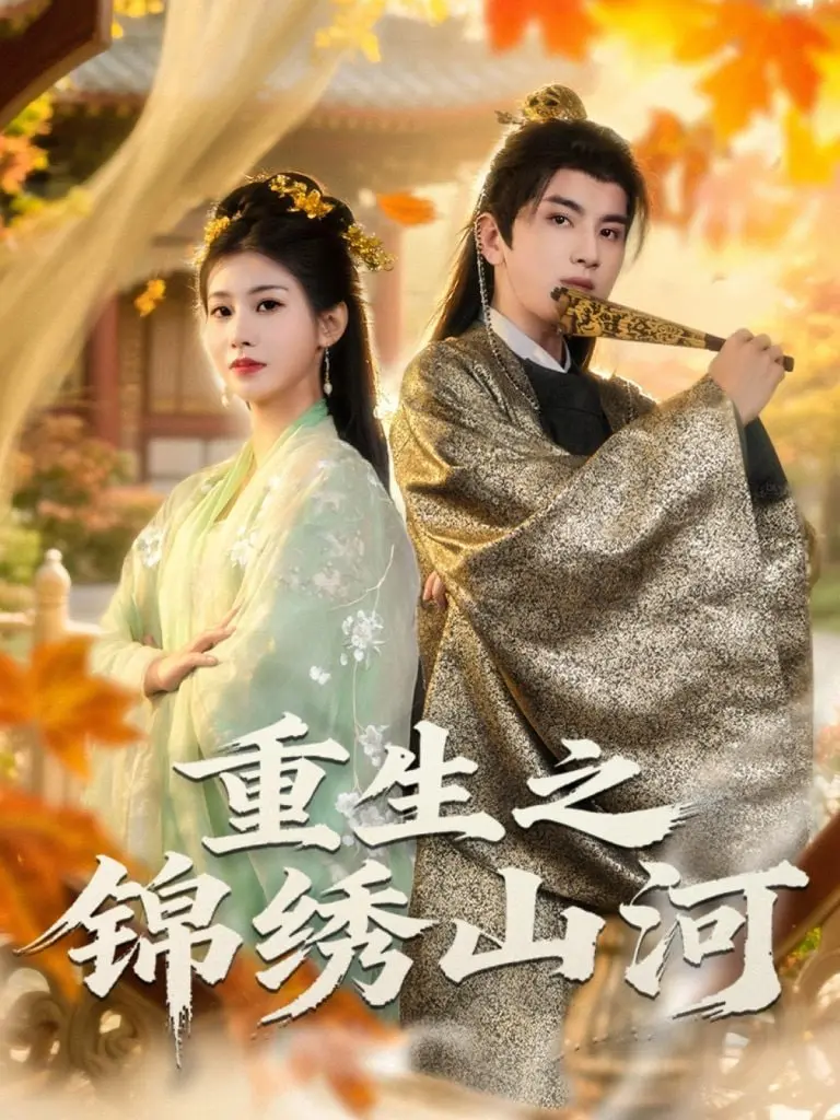 《重生之锦绣山河》：乱世枭雄的权谋复仇与深情守护，看他如何一步步夺回属于自己的一切！