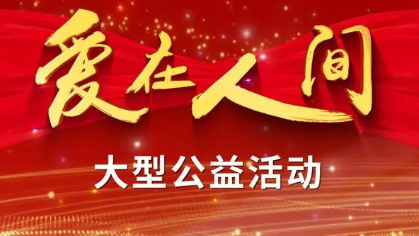 《爱在人间》：一部关于爱与救赎的深刻描绘，探讨人性光辉与社会现实的温情巨制