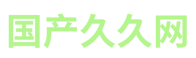 国产久久网 Logo